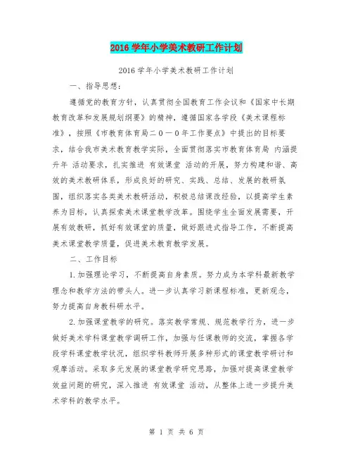 2016学年小学美术教研工作计划