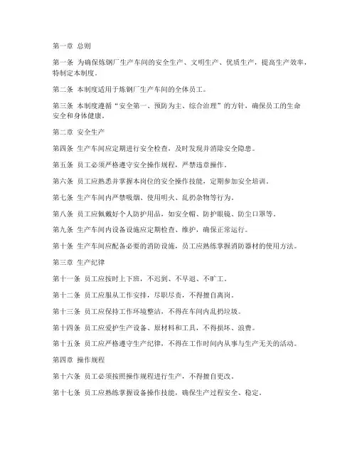 炼钢厂生产车间管理制度