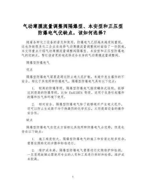 气动薄膜流量调整阀隔爆型、本安型和正压型防爆电气优缺点,该如何选择？