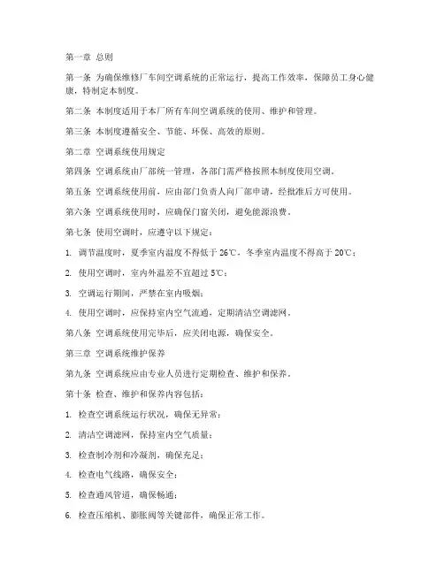 维修厂车间空调管理制度