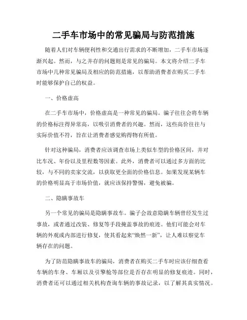 二手车市场中的常见骗局与防范措施