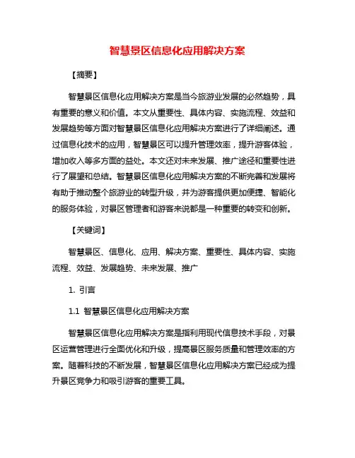 智慧景区信息化应用解决方案