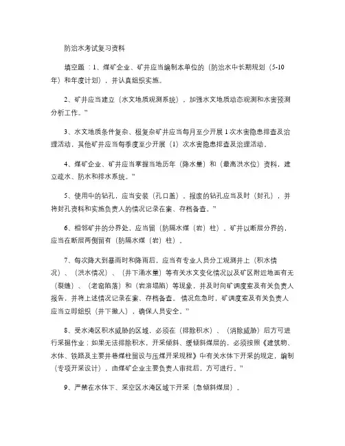 防治水考试复习资料_百度文库
