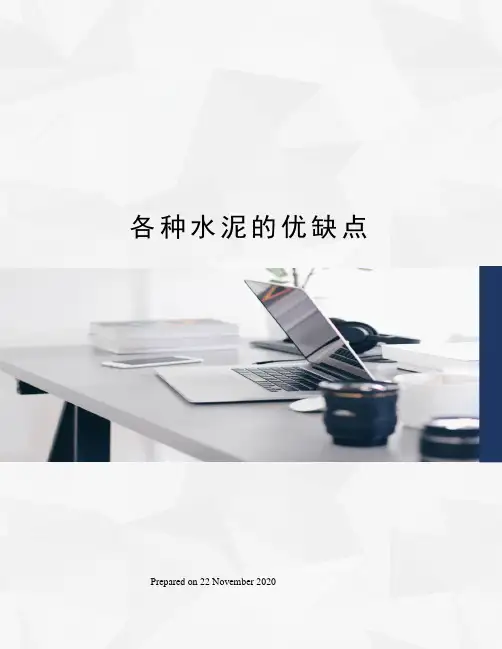 各种水泥的优缺点