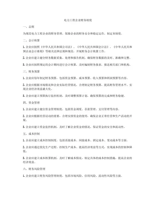 电力工程企业财务制度