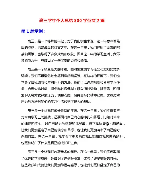 高三学生个人总结800字范文7篇