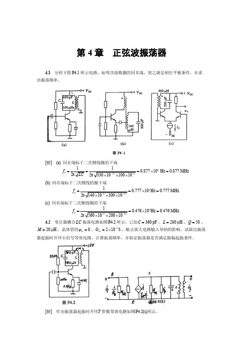 高频电子线路作业及答案(胡宴如 狄苏燕版)四章
