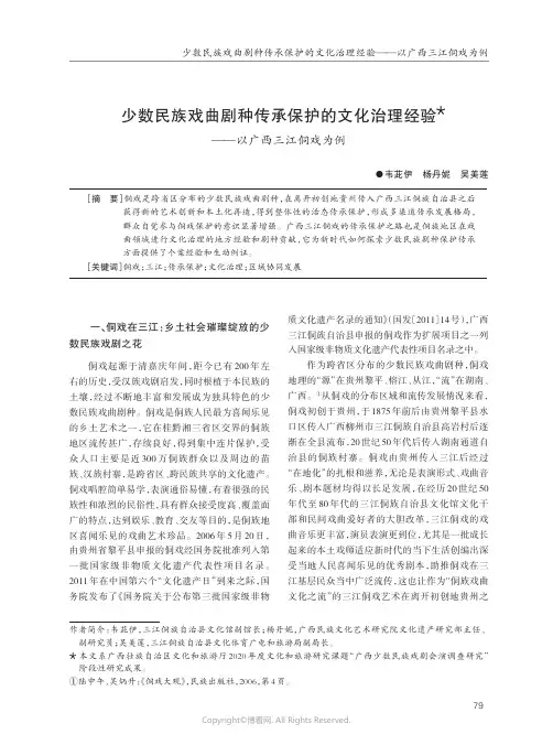 少数民族戏曲剧种传承保护的文化治理经验——以广西三江侗戏为例