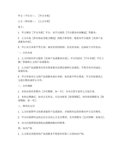 平台供应商合作协议模板