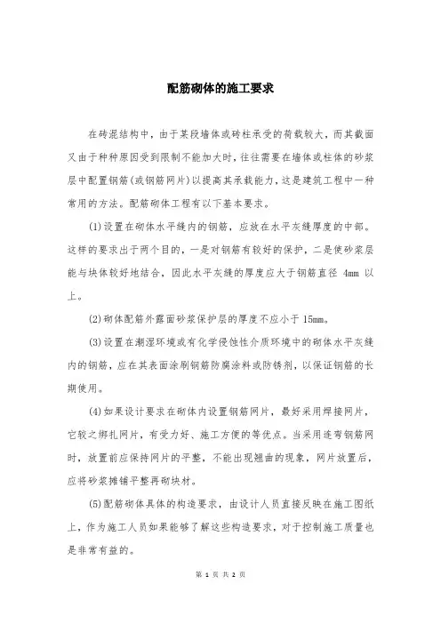 配筋砌体的施工要求