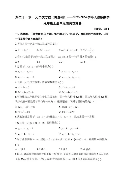 第21章 一元二次方程 人教版数学九年级上册单元闯关双测A卷及答案