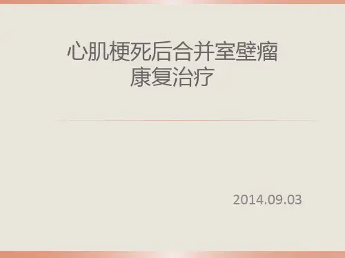 心肌梗死合并室壁瘤的康复治疗