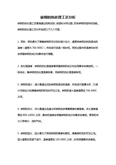 碳钢的热处理工艺分析