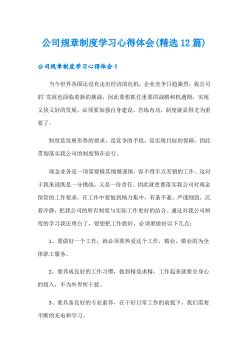 公司规章制度学习心得体会(精选12篇)