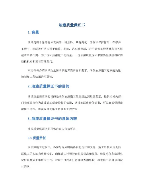 油漆质量保证书(1范本)