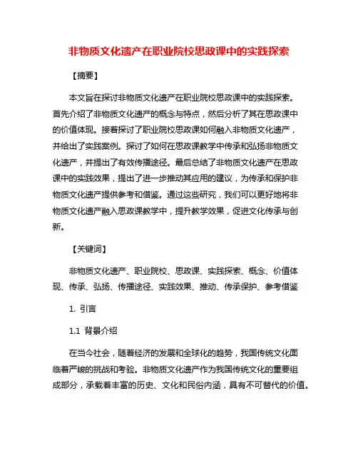 非物质文化遗产在职业院校思政课中的实践探索