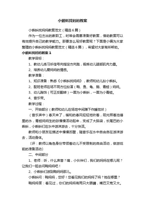 小蝌蚪找妈妈教案范文（精选6篇）