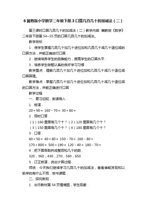 6冀教版小学数学二年级下册.3口算几百几十的加减法（二）