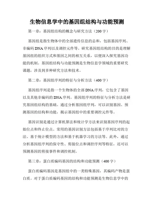 生物信息学中的基因组结构与功能预测
