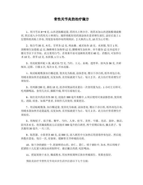 骨性关节炎的治疗偏方
