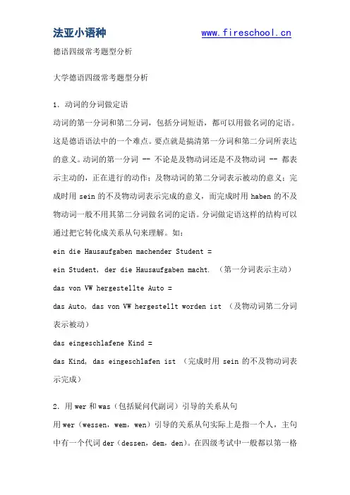 大学德语四级常考题型分析