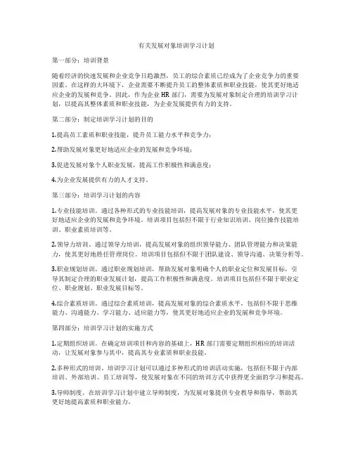有关发展对象培训学习计划
