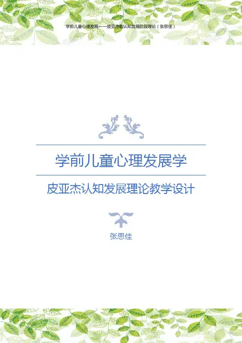 学前儿童心理发展--皮亚杰的认知发展阶段理论