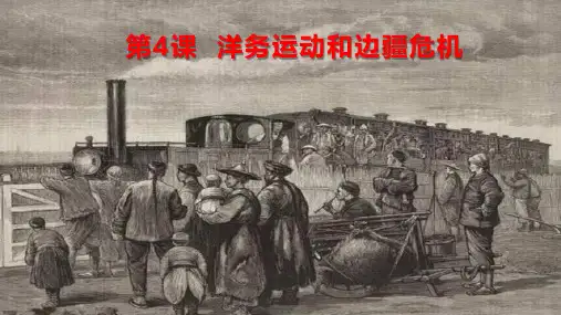 洋务运动和边疆危机课件