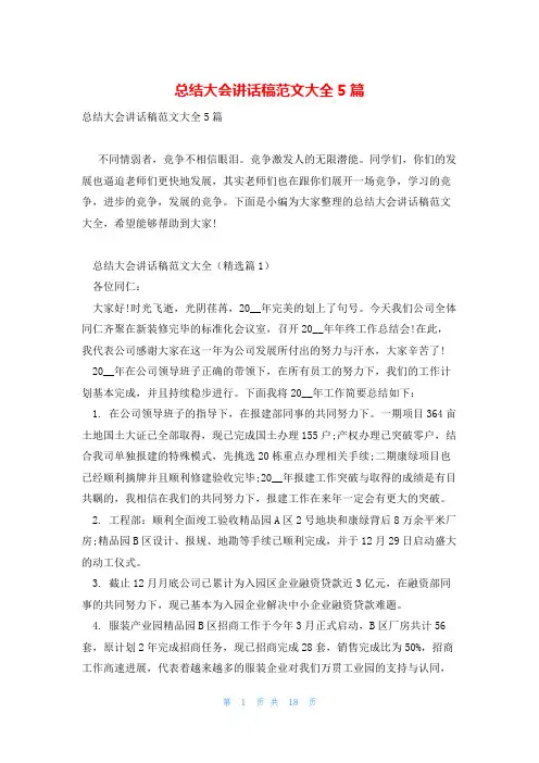 总结大会讲话稿范文大全5篇