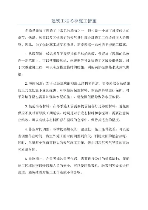 建筑工程冬季施工措施
