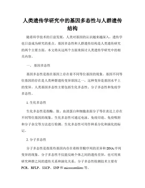 人类遗传学研究中的基因多态性与人群遗传结构