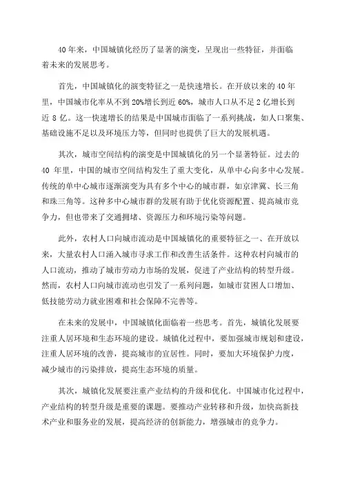 40年来我国城镇化的演变特征及未来发展思考