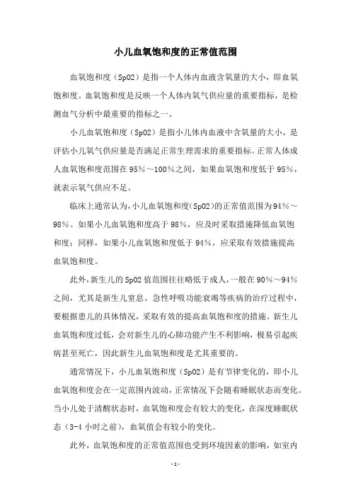 小儿血氧饱和度的正常值范围