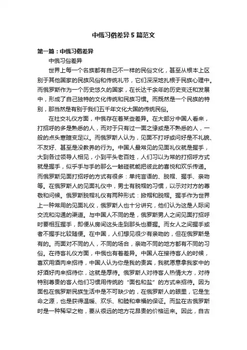 中俄习俗差异5篇范文