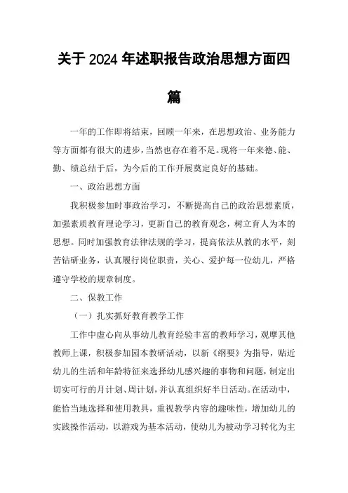 关于2024年述职报告政治思想方面四篇
