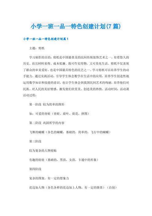 小学一班一品一特色创建计划(7篇)