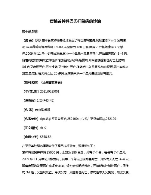 樱桃谷种鸭巴氏杆菌病的诊治