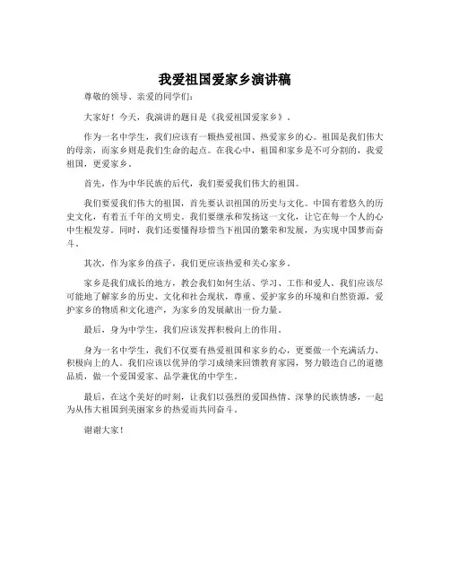 我爱祖国爱家乡演讲稿中学