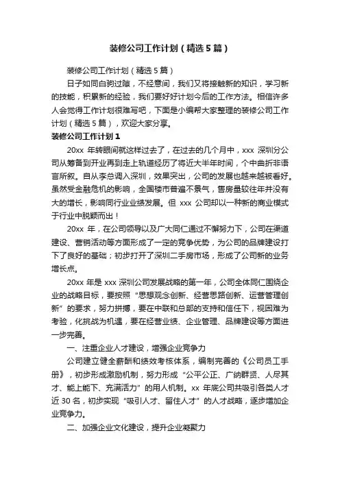 装修公司工作计划（精选5篇）