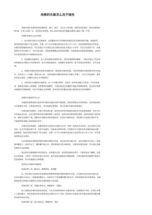 纯棉的衣服怎么洗不褪色