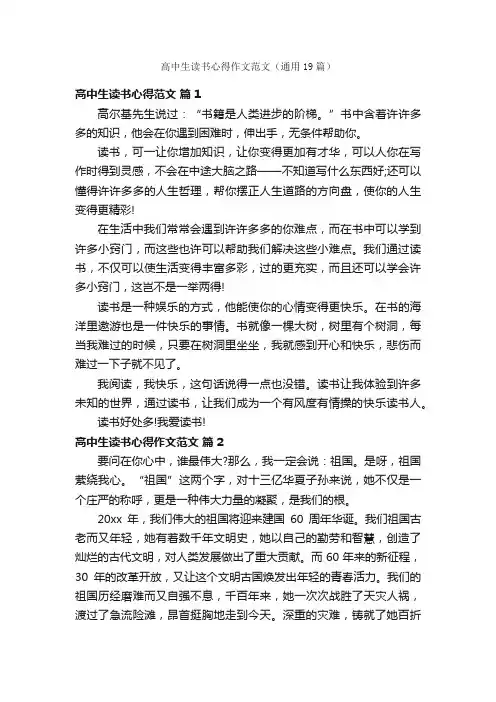 高中生读书心得作文范文（通用19篇）