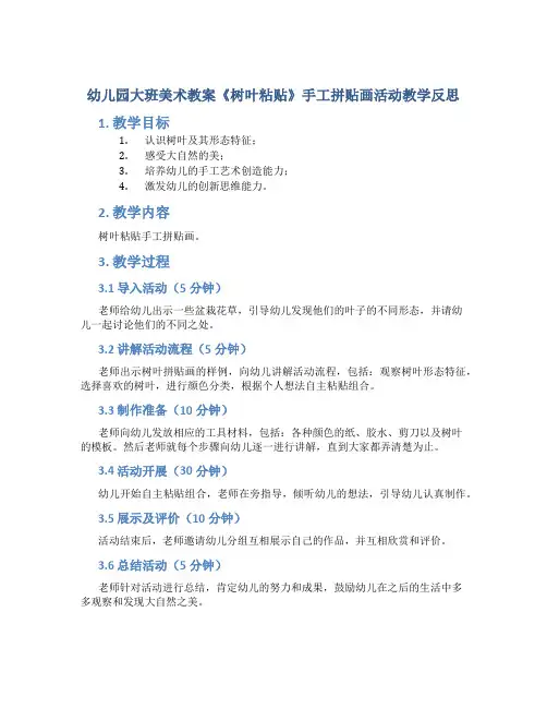 幼儿园大班美术教案《树叶粘贴》手工拼贴画活动教学反思