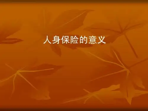 中英电销培训资料(3)人身保险的意..(1)