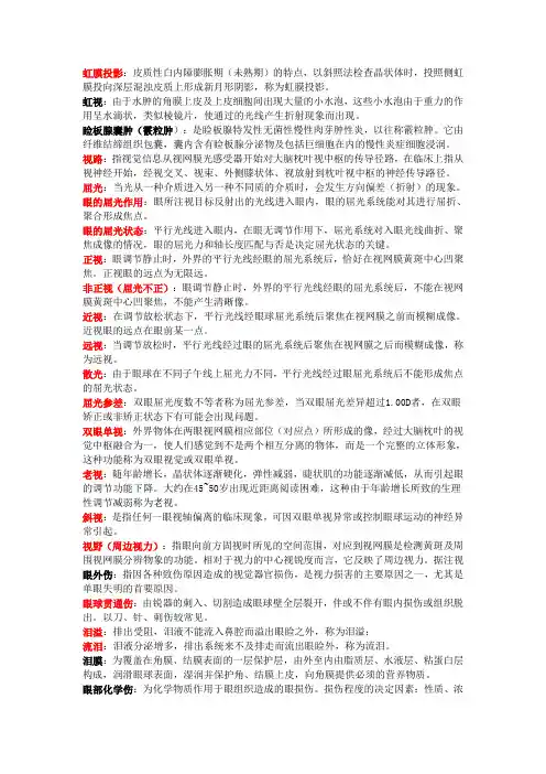 眼科学重点名词解释