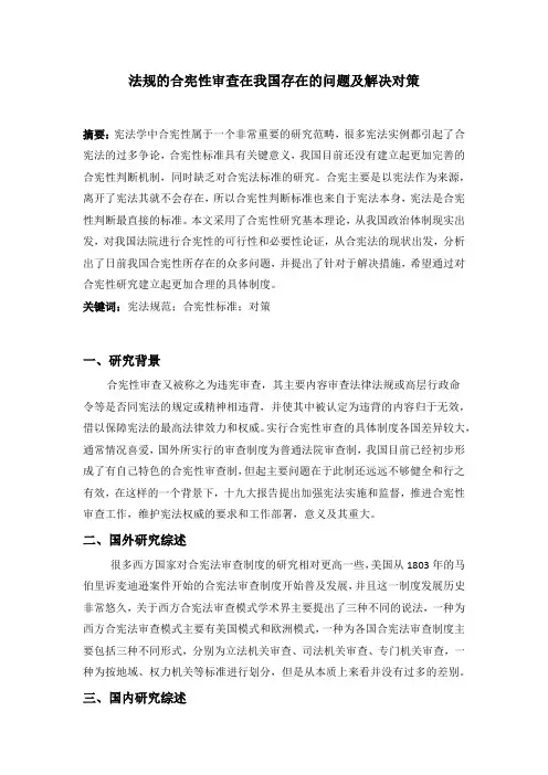 法规的合宪性审查在我国存在的问题及解决对策 (1)