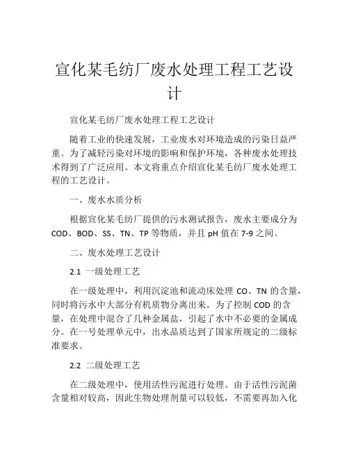 宣化某毛纺厂废水处理工程工艺设计