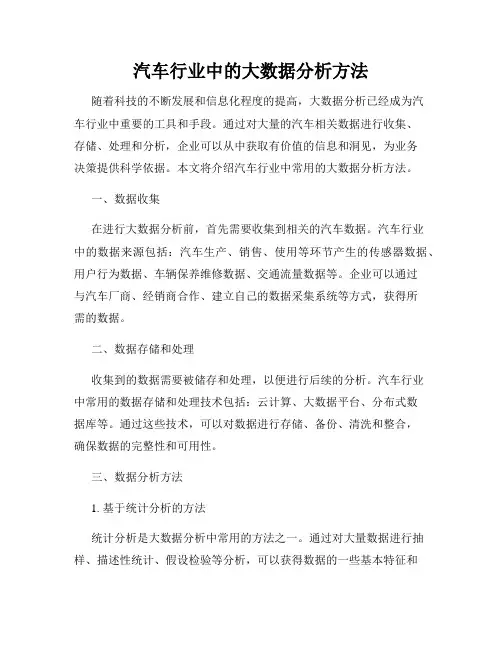 汽车行业中的大数据分析方法