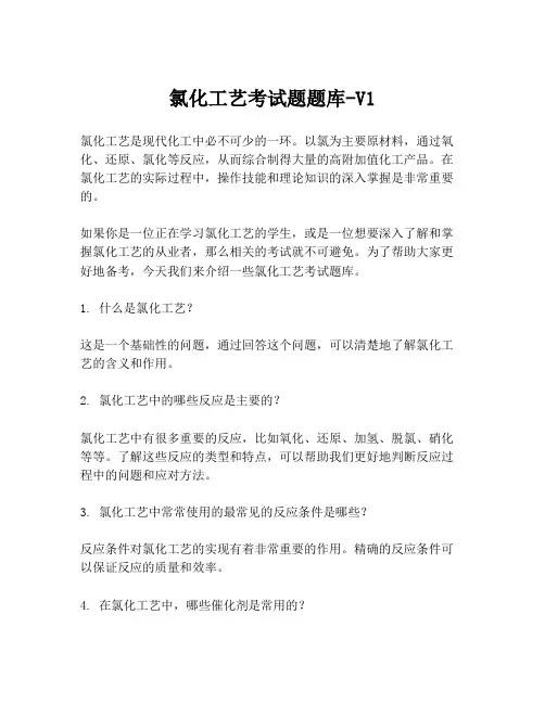 氯化工艺考试题题库-V1