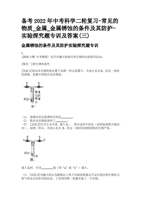 备考2022年中考科学二轮复习-常见的物质_金属_金属锈蚀的条件及其防护-实验探究题专训及答案(三)