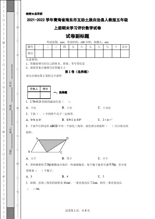 2021-2022学年青海省海东市互助土族自治县人教版五年级上册期末学习评价数学试卷